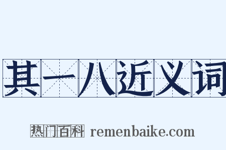 其一八近义词是什么意思的图片